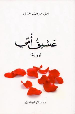 أدب الحبّ في (عشيقُ أُّمي)